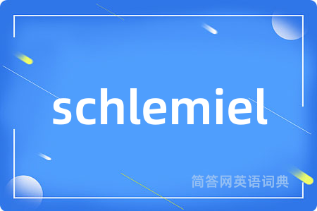 schlemiel是什么意思,schlemiel的中文翻译 schlemiel