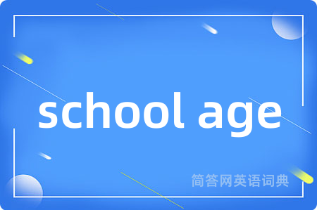 school age是什么意思,school age的中文翻译 school age