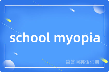 school myopia