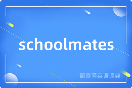 schoolmates是什么意思,schoolmates的中文翻译 schoolmates