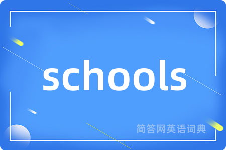 schools是什么意思,schools的中文翻译 schools