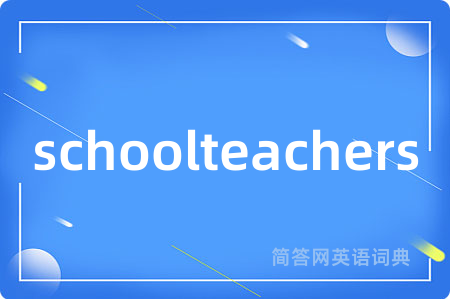 schoolteachers是什么意思,schoolteachers的中文翻译 schoolteachers