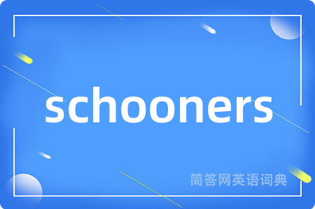 schooners是什么意思,schooners的中文翻译 schooners