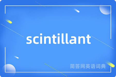 scintillant是什么意思,scintillant的中文翻译 scintillant