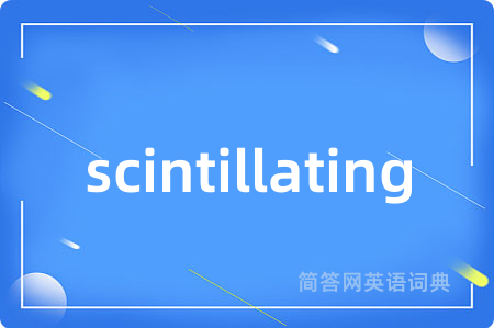 scintillating是什么意思,scintillating的中文翻译 scintillating