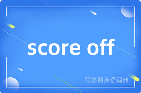 score off是什么意思,score off的中文翻译 score off