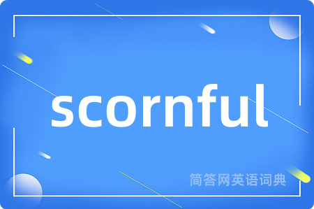 scornful是什么意思,scornful的中文翻译 scornful
