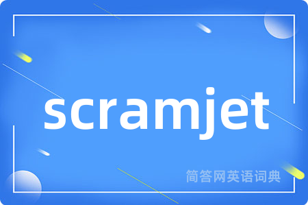 scramjet是什么意思,scramjet的中文翻译 scramjet