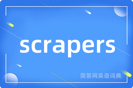 scrapers是什么意思,scrapers的中文翻译 scrapers