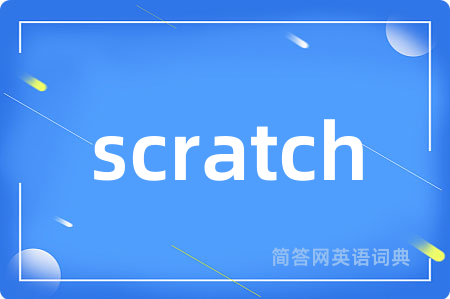 scratch是什么意思,scratch的中文翻译 scratch