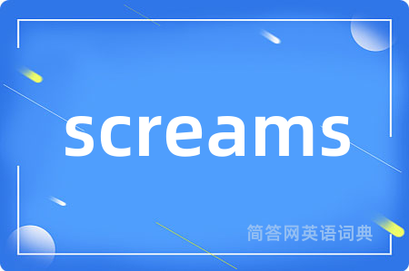 screams是什么意思,screams的中文翻译 screams