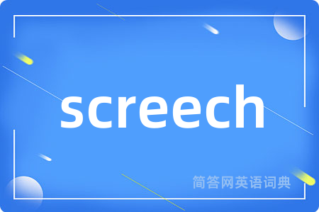screech是什么意思,screech的中文翻译 screech