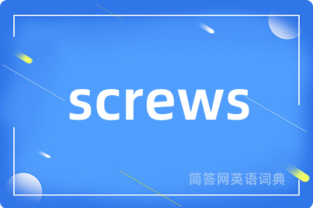 screws是什么意思,screws的中文翻译 screws