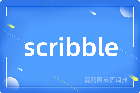 scribble是什么意思,scribble的中文翻译 scribble