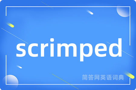 scrimped是什么意思,scrimped的中文翻译 scrimped