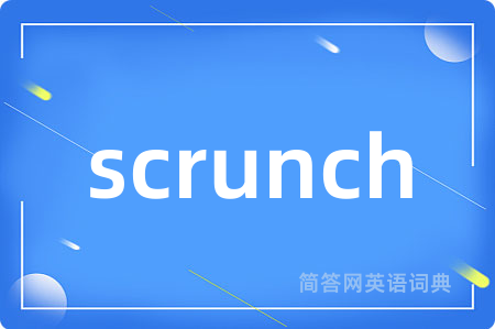 scrunch是什么意思,scrunch的中文翻译 scrunch