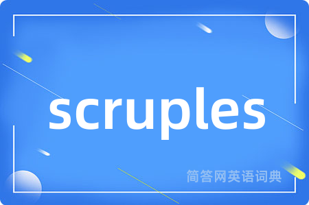 scruples是什么意思,scruples的中文翻译 scruples