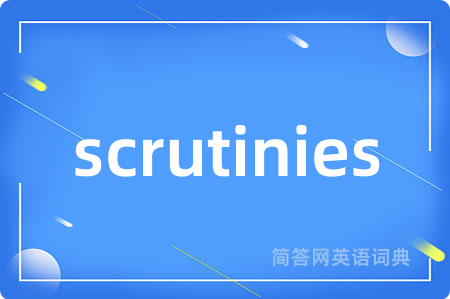 scrutinies是什么意思,scrutinies的中文翻译 scrutinies
