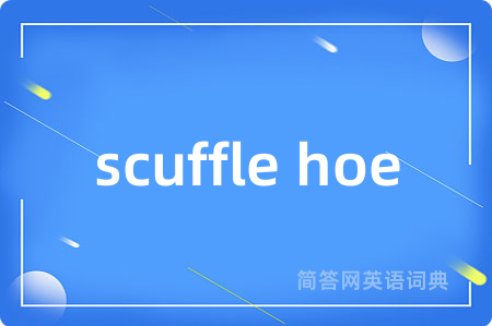 scuffle hoe