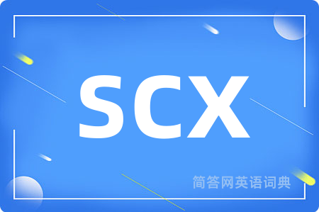 scx是什么意思,scx的中文翻译 scx