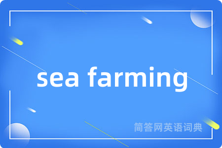 sea farming是什么意思,sea farming的中文翻译 sea farming