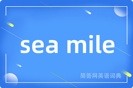 sea mile是什么意思,sea mile的中文翻译 sea mile
