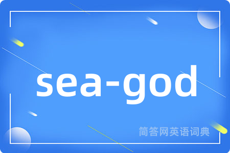 sea-god是什么意思,sea-god的中文翻译 sea-god