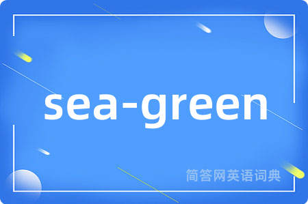 sea-green是什么意思,sea-green的中文翻译 sea-green