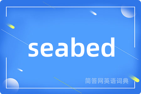 seabed是什么意思,seabed的中文翻译 seabed