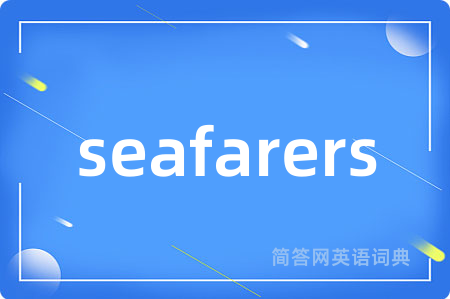 seafarers是什么意思,seafarers的中文翻译 seafarers