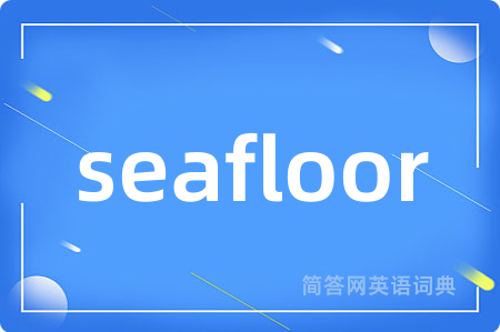 seafloor是什么意思,seafloor的中文翻译 seafloor