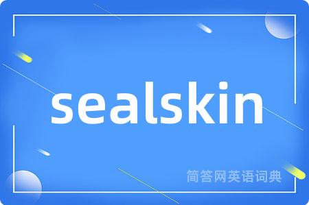 sealskin是什么意思,sealskin的中文翻译 sealskin