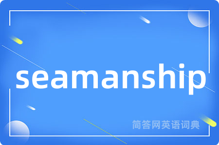 seamanship是什么意思,seamanship的中文翻译 seamanship