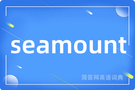 seamount是什么意思,seamount的中文翻译 seamount