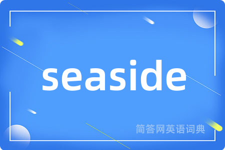 seaside是什么意思,seaside的中文翻译 seaside