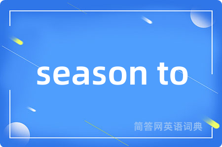 season to是什么意思,season to的中文翻译 season to