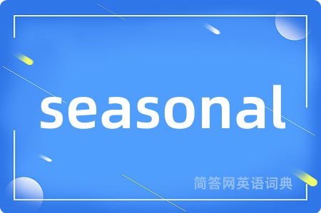 seasonal是什么意思,seasonal的中文翻译 seasonal