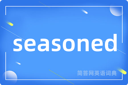 seasoned是什么意思,seasoned的中文翻译 seasoned