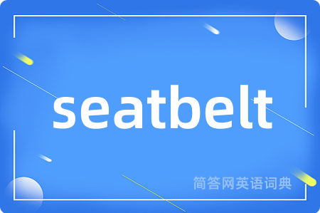 seatbelt是什么意思,seatbelt的中文翻译 seatbelt