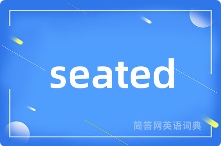 seated是什么意思,seated的中文翻译 seated