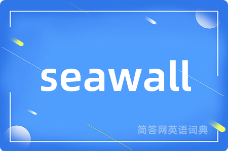 seawall是什么意思,seawall的中文翻译 seawall