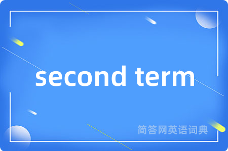 second term是什么意思,second term的中文翻译 second term
