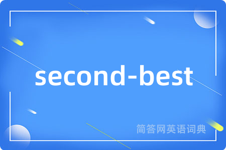 second-best是什么意思,second-best的中文翻译 second-best