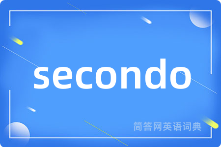 secondo是什么意思,secondo的中文翻译 secondo