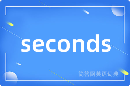seconds