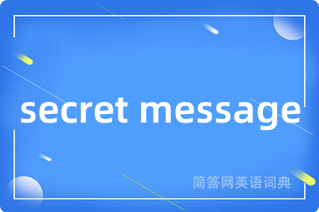 secret message是什么意思,secret message的中文翻译 secret message