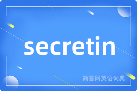 secretin是什么意思,secretin的中文翻译 secretin