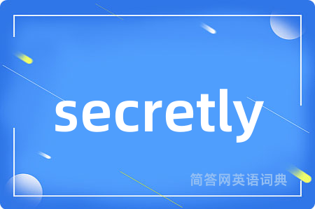 secretly是什么意思,secretly的中文翻译 secretly