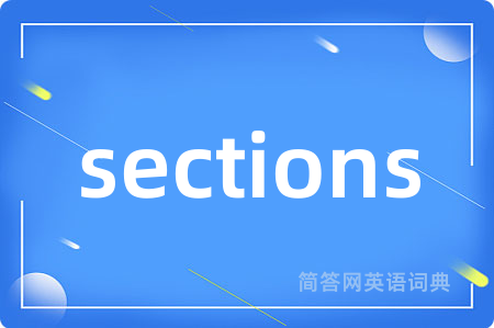 sections是什么意思,sections的中文翻译 sections