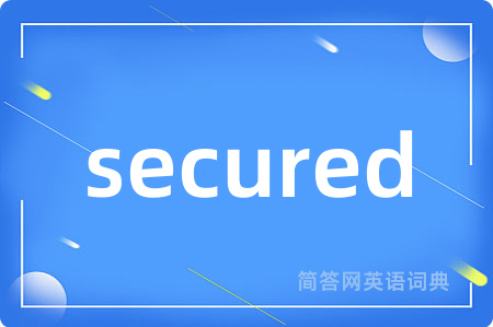 secured是什么意思,secured的中文翻译 secured